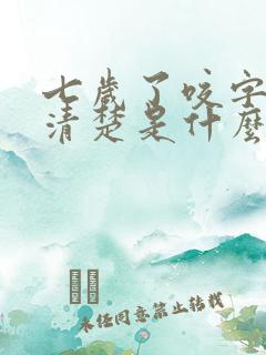 七岁了咬字说不清楚是什么原因