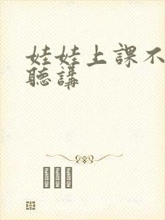 娃娃上课不认真听讲