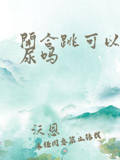 开合跳可以治漏尿吗