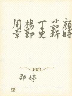 周杨丁茹颜最新章节更新时间