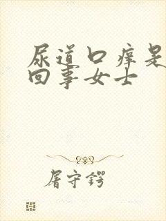 尿道口痒是怎么回事女士