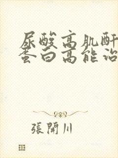 尿酸高肌酐高尿蛋白高能治愈吗