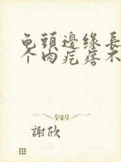 龟头边缘长了一个肉疙瘩不痛不痒