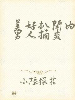 美好扒开内裤让男人捅爽