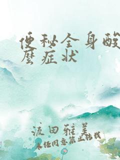 便秘全身酸痛什么症状