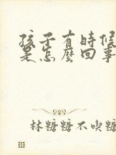 孩子有时候发呆是怎么回事