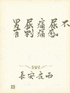 男尿痛尿不干净有刺痛感