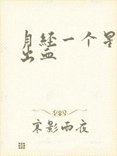 月经一个星期后出血