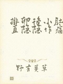 排卵后小肚子一直隐隐作痛