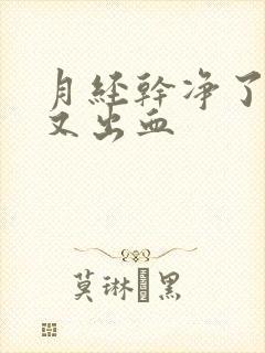 月经干净了几天又出血