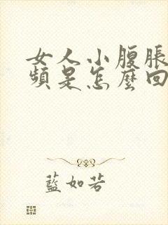 女人小腹胀痛尿频是怎么回事