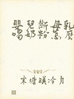 婴儿断母乳后不喝奶粉怎么办