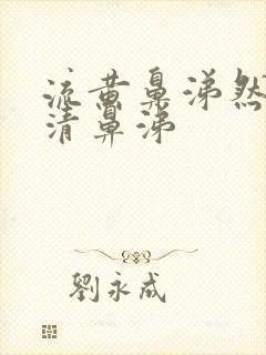 流黄鼻涕然后流清鼻涕