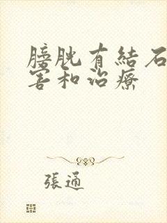 膀胱有结石的危害和治疗