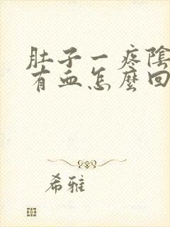 肚子一疼阴道就有血怎么回事