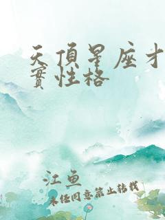 天顶星座才是真实性格