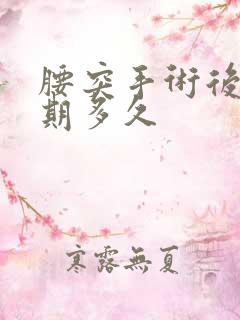 腰突手术后恢复期多久