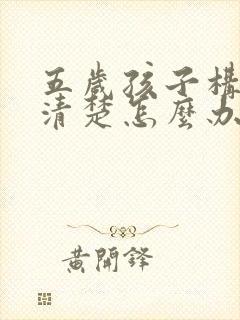 五岁孩子构音不清楚怎么办