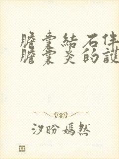 胆囊结石伴慢性胆囊炎的护理查房