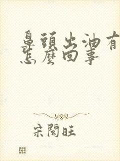 鼻头出油有异味怎么回事