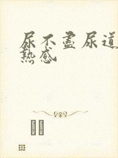 尿不尽尿道有灼热感