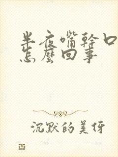 半夜嘴干口苦是怎么回事