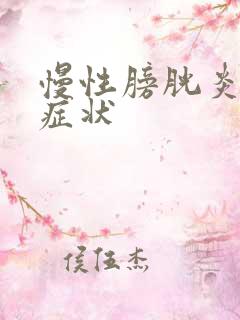 慢性膀胱炎什么症状