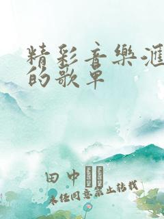 精彩音乐汇今天的歌单