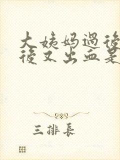 大姨妈过后几天后又出血是怎么回事