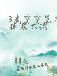 3岁宝宝怎么戒掉尿不湿