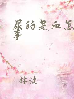 尿的是血怎么回事