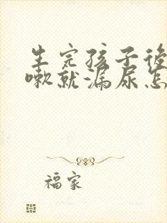 生完孩子后一咳嗽就漏尿怎么办