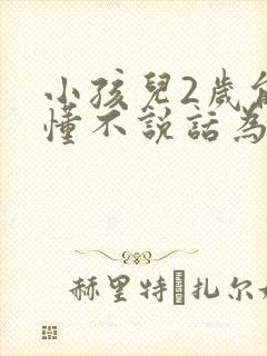 小孩儿2岁能听懂不说话为什么