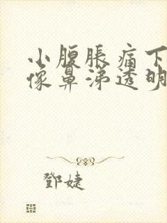 小腹胀痛下面有像鼻涕透明的