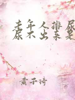 老年人排尿困难尿不出来是怎么回事