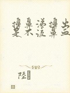 擤鼻涕擤出血但是不流鼻血