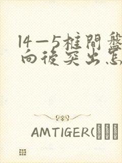 l4—5椎间盘向后突出怎么办