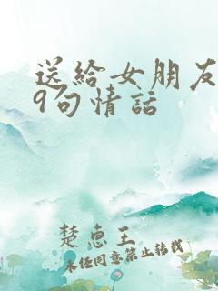 送给女朋友的99句情话