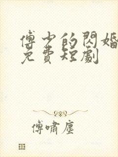 傅少的闪婚甜妻免费短剧