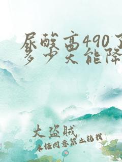 尿酸高490了多少天能降下来