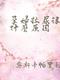 孕妇拉尿很黄是什么原因