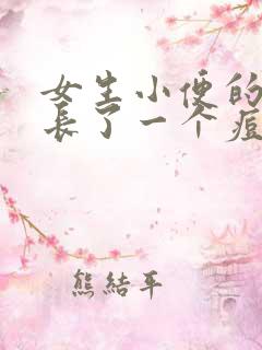 女生小便的地方长了一个痘痘