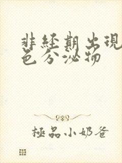 非经期出现暗红色分泌物