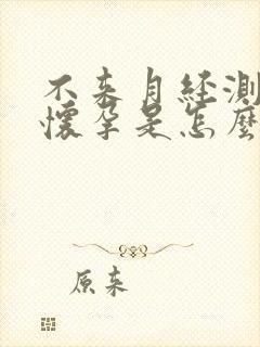 不来月经测试未怀孕是怎么