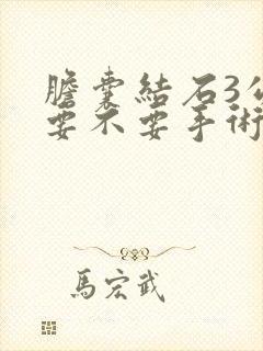 胆囊结石3公分要不要手术