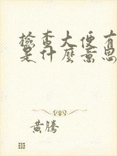 检查大便有隐血是什么意思