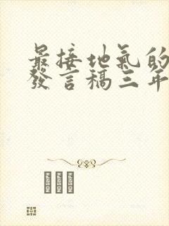 最接地气的家长发言稿三年级