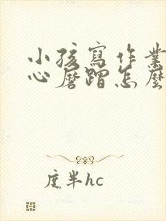 小孩写作业不专心磨蹭怎么办