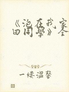 《泡在我家的黑田同学》全集漫画高