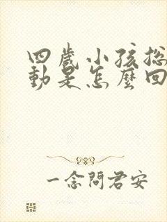 四岁小孩总是好动是怎么回事